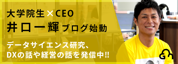 大学院生でもある弊社社長のデータサイエンス研究、DXの話や経営の話を発信中‼