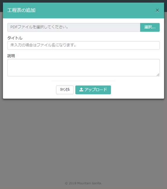 築伝(Chikuden)工程表アップロード