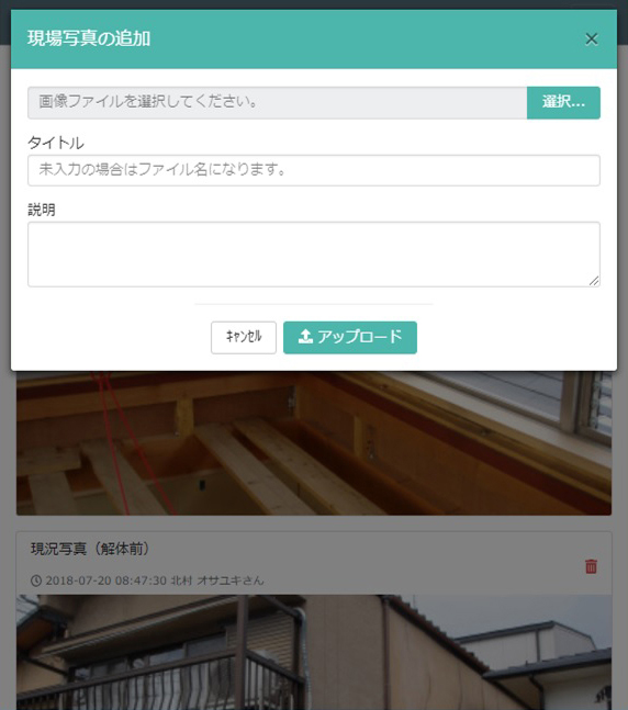 築伝(Chikuden)現場写真アップロード