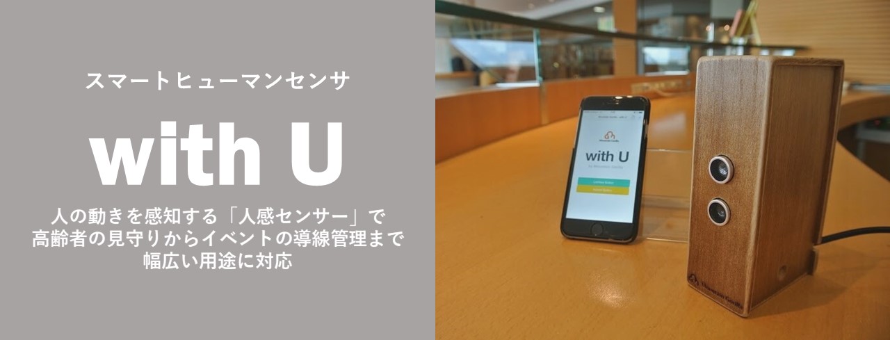 スマートヒューマンセンサ – with U –